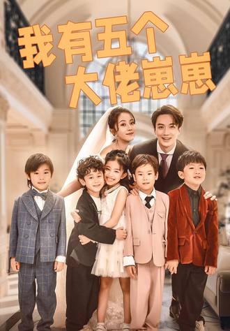 我有五个大佬崽崽