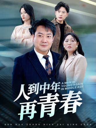 人到中年再青春}