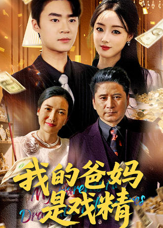 我的爸妈是戏精