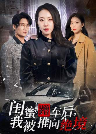 闺蜜蹭车后我被推向绝境