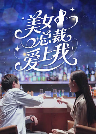 美女总裁爱上我封面图