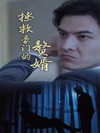 拯救豪门的赘婿}