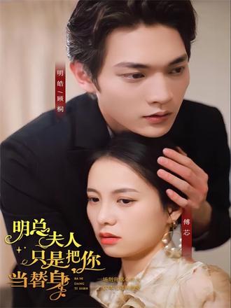 明总夫人只是把你当替身
