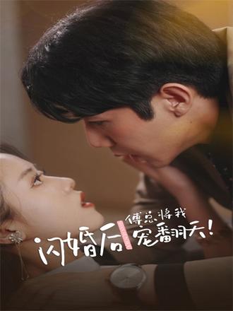 闪婚后傅总将我宠翻天