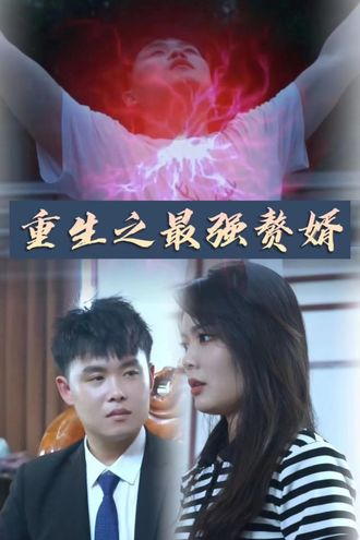 重生之最强赘婿