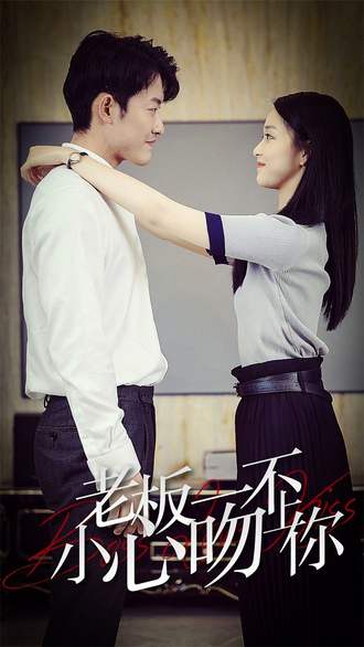 老板一不小心吻上你