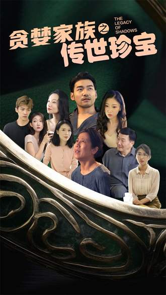 贪婪家族之传世珍宝