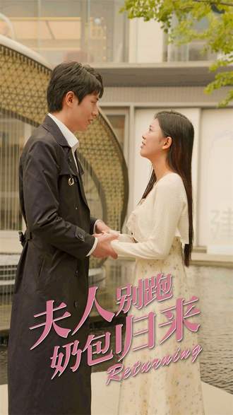 夫人别跑奶包归来