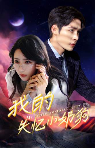 我的失忆小奶狗