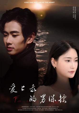 爱上我的男保镖