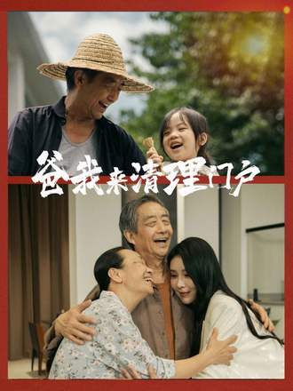 爸我来清理门户