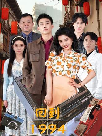 回到1994