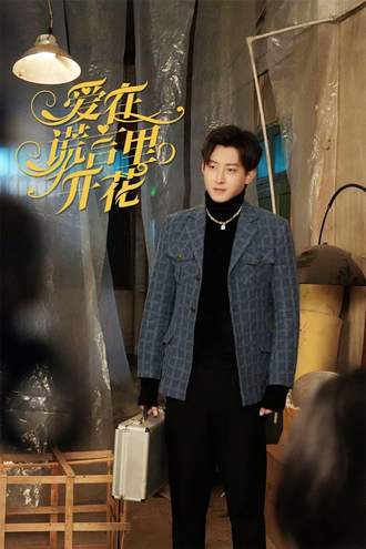 爱在谎言里开花