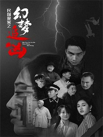 民国诡案之幻梦追凶