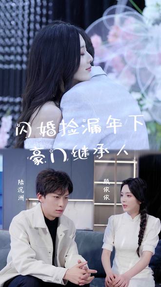 闪婚捡漏年下豪门继承人