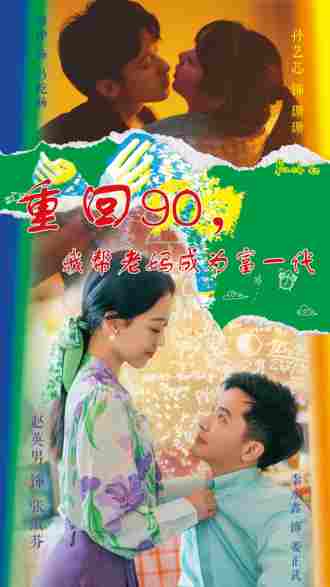 重回90我帮老妈成为富一代}