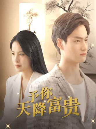 予你天降富贵