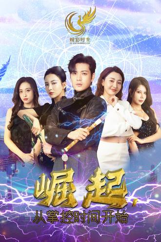 崛起从掌控时间开始