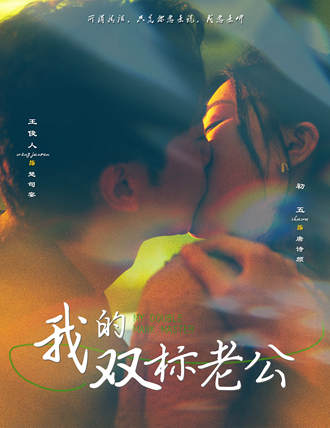 我的双标老公}