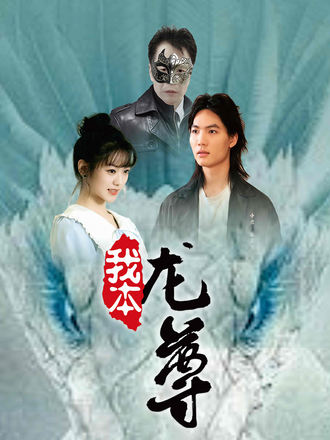 我本龙尊