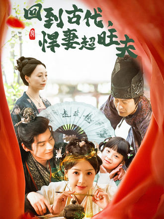 回到古代悍妻超旺夫