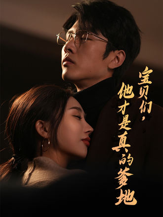 宝贝们他才是真的爹地