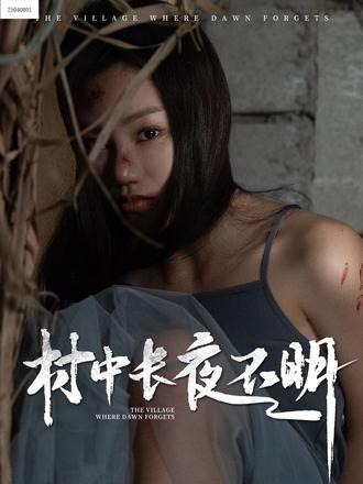 村中长夜不明