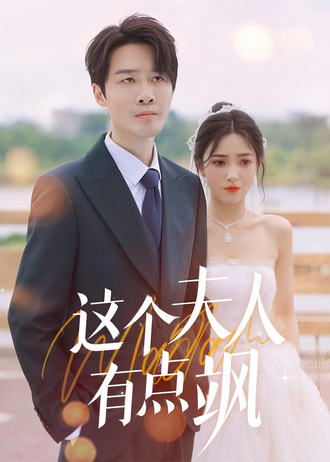 这个夫人有点飒