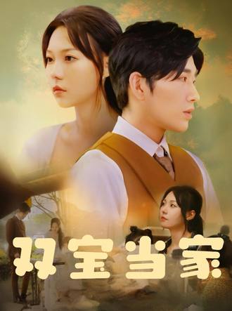 双宝当家}