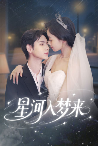 星河入梦来