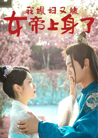 我媳妇又被女帝上身了