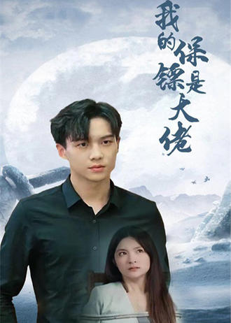 我的保镖是大佬}