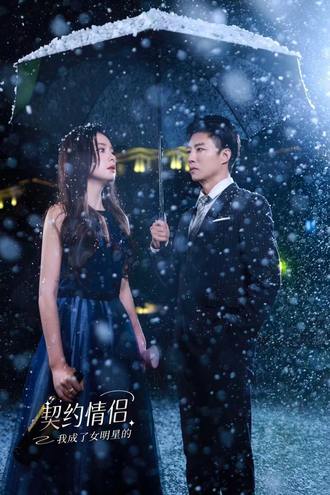 我成了女明星的契约情侣