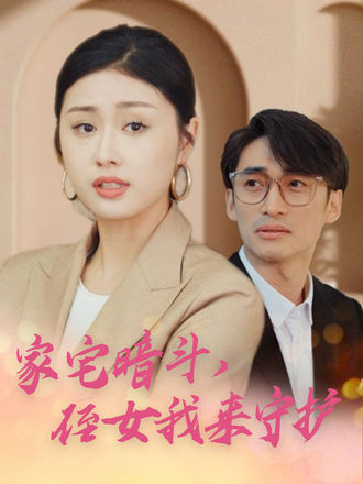 家宅暗斗，侄女我来守护