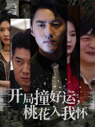 开局撞好运桃花入我怀
