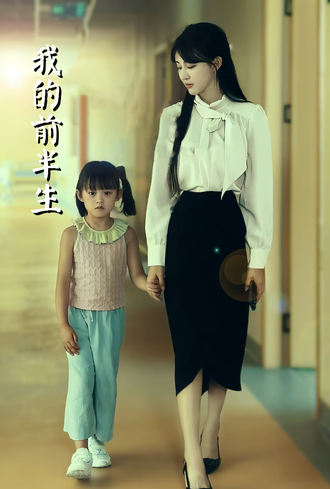 我的前半生