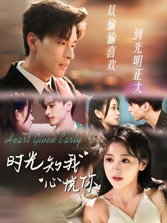 时光知我心悦你