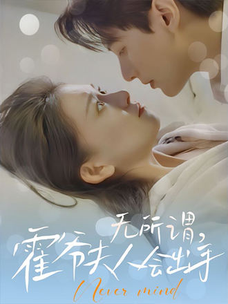 无所谓霍爷夫人会出手}