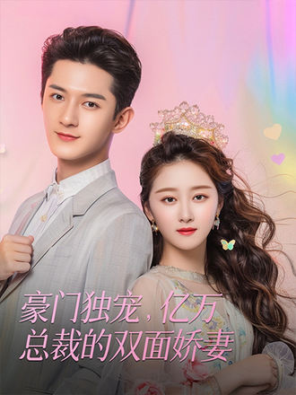 豪门独宠·亿万总裁的双面娇妻