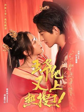 王爷他又上热搜了