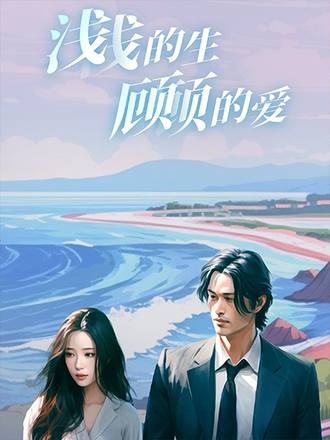 浅浅的生顾顾的爱