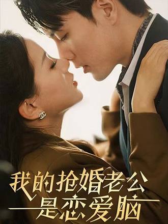 我的抢婚老公是恋爱脑