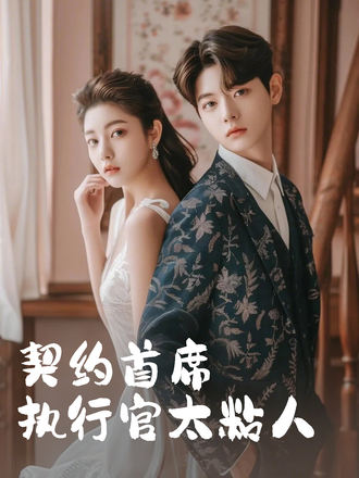 契约首席执行官太粘人