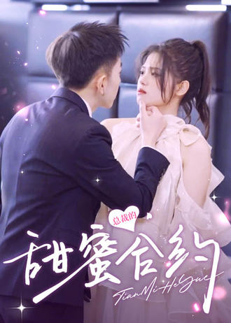 总裁的甜蜜合约