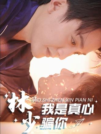 林少我是真心骗你