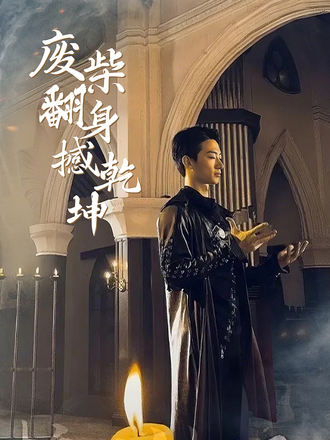 废柴翻身撼乾坤