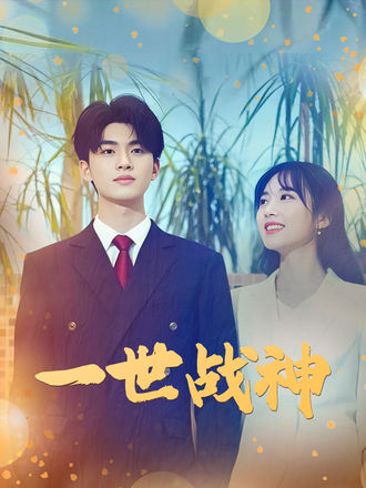 一世战神