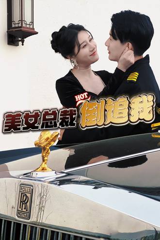 美女总裁倒追我}