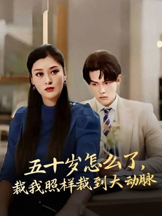 五十岁怎么了，裁我照样裁到大动脉