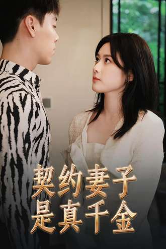 契约妻子是真千金
